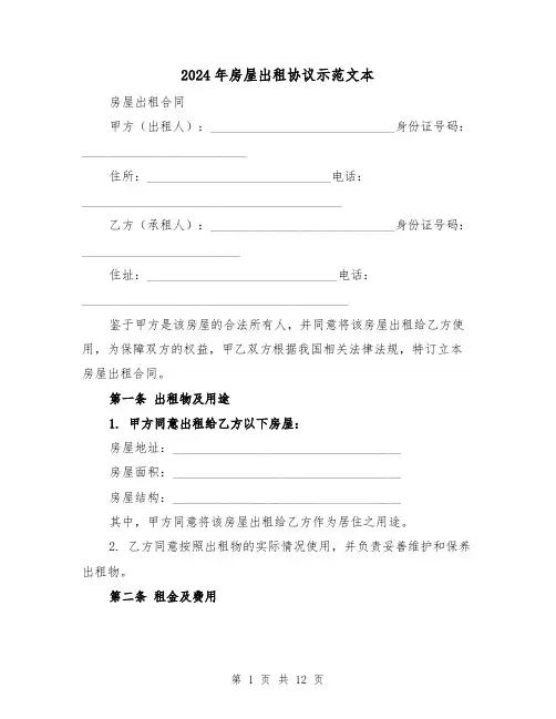2024年房屋出租协议示范文本(5篇)