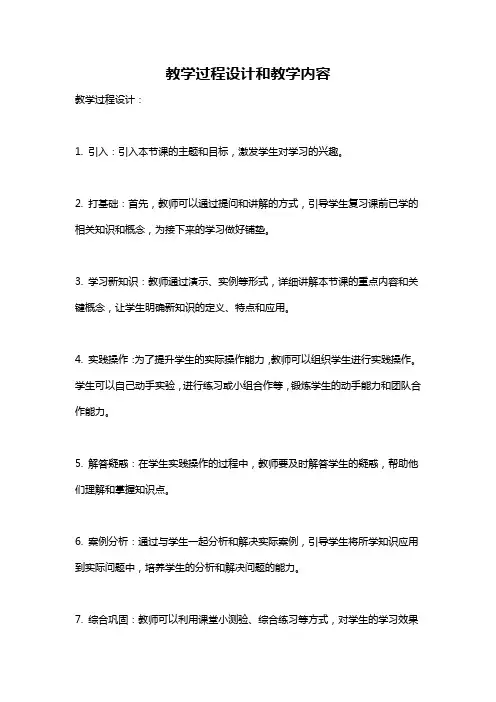 教学过程设计和教学内容