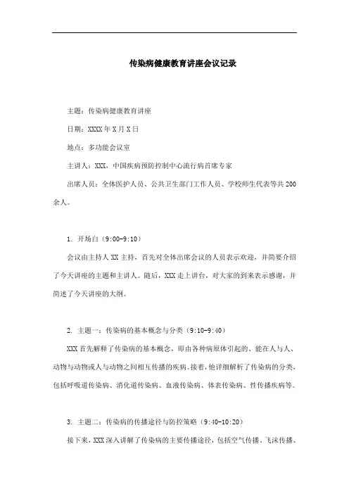 传染病健康教育讲座会议记录