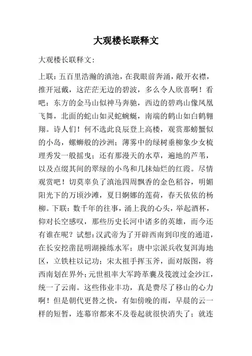 大观楼长联释文
