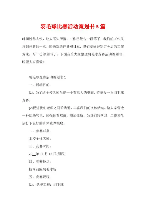 羽毛球比赛活动策划书5篇