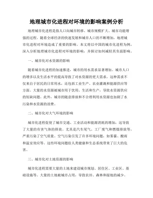 地理城市化进程对环境的影响案例分析