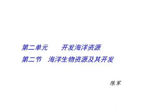 海洋生物资源及其开发 PPT课件 1(5份) 鲁教版