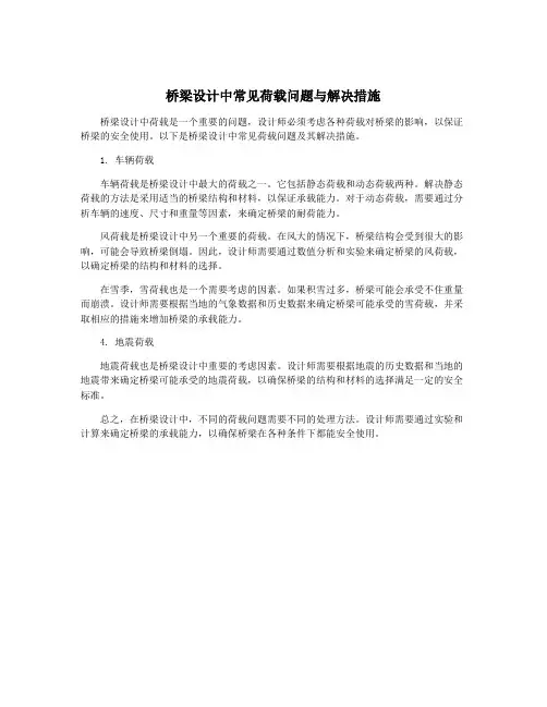 桥梁设计中常见荷载问题与解决措施