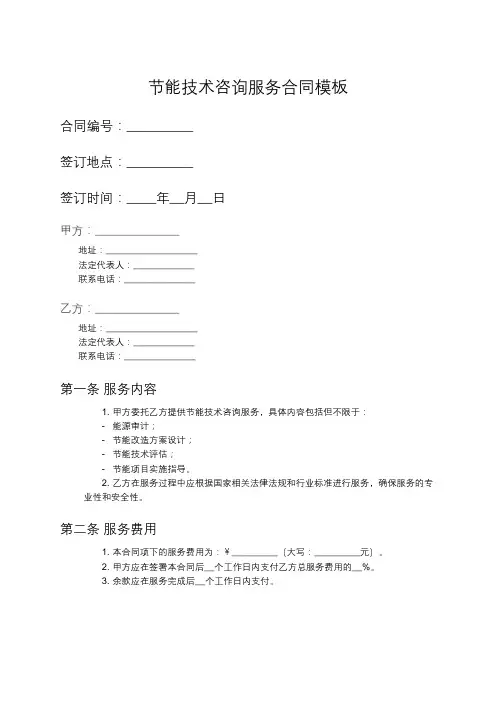 节能技术咨询服务合同模板