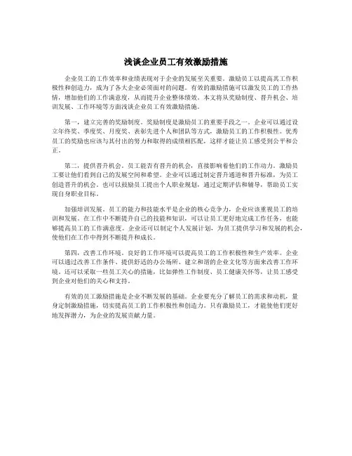 浅谈企业员工有效激励措施