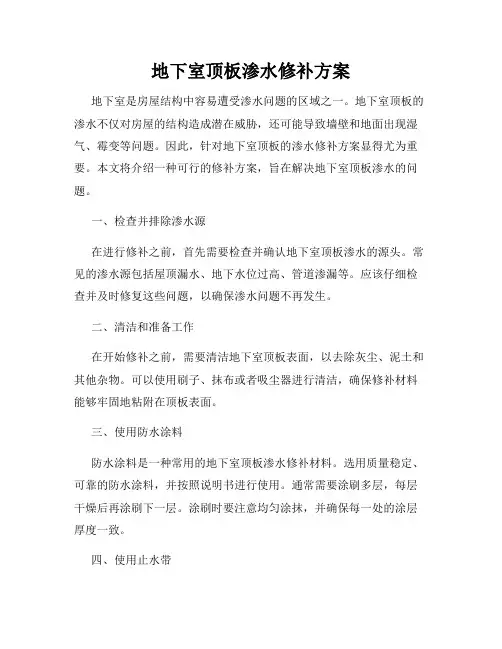 地下室顶板渗水修补方案