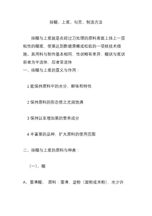 挂糊上浆勾芡制汤方法
