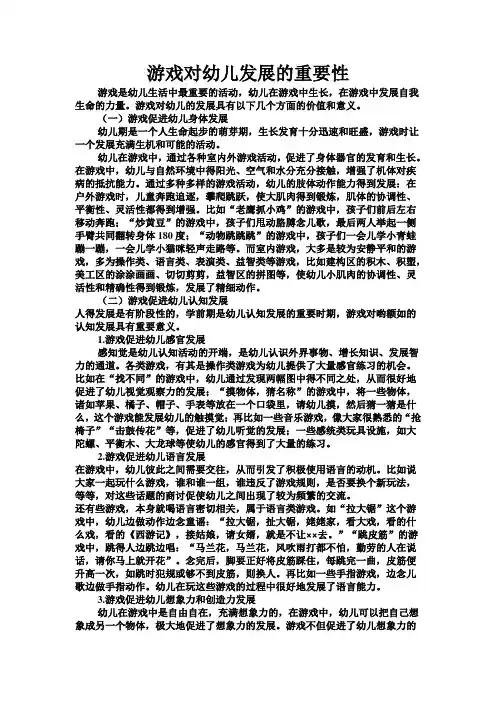 游戏对幼儿发展的重要性