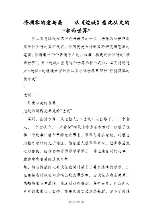 将凋零的爱与美从《边城》看沈从文的“湘西世界”