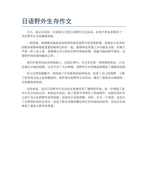 日语野外生存作文