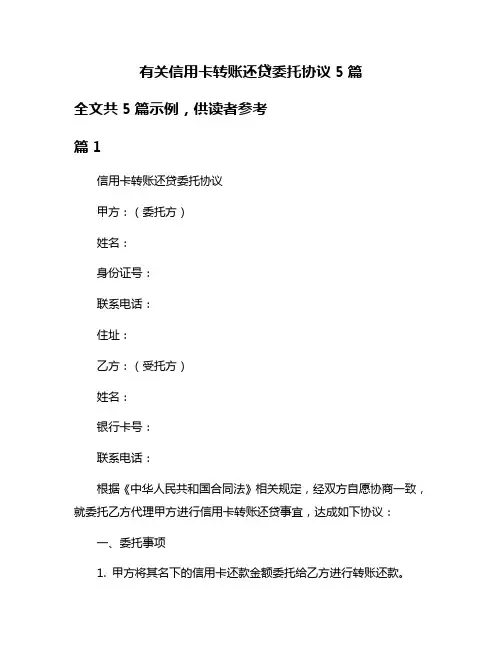 有关信用卡转账还贷委托协议5篇