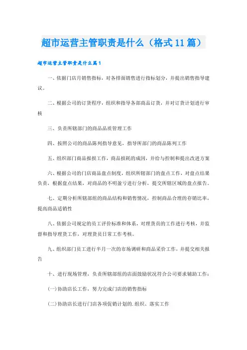 超市运营主管职责是什么(格式11篇).doc