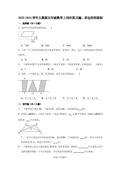2023-2024学年人教版五年级数学上同步复习题：多边形的面积(附答案解析)