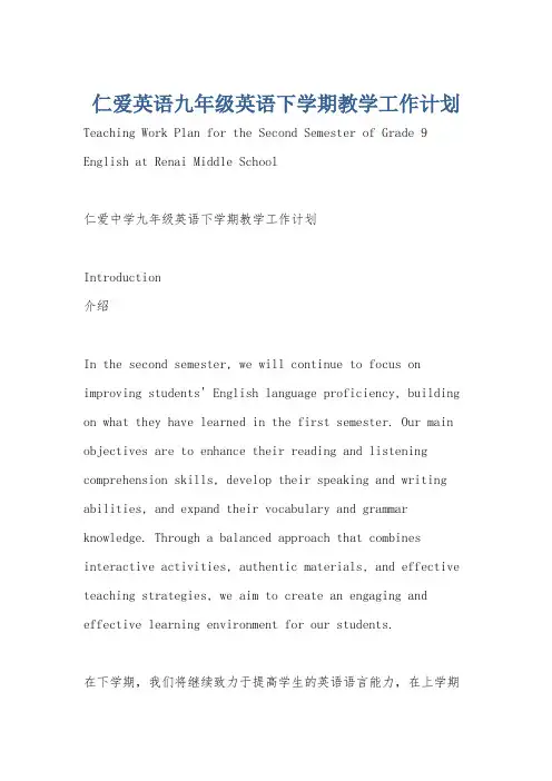 仁爱英语九年级英语下学期教学工作计划