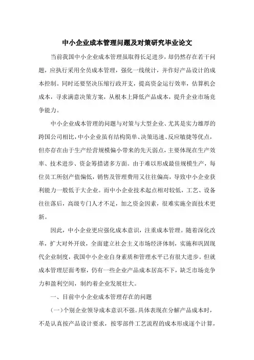 中小企业成本管理问题及对策研究毕业论文