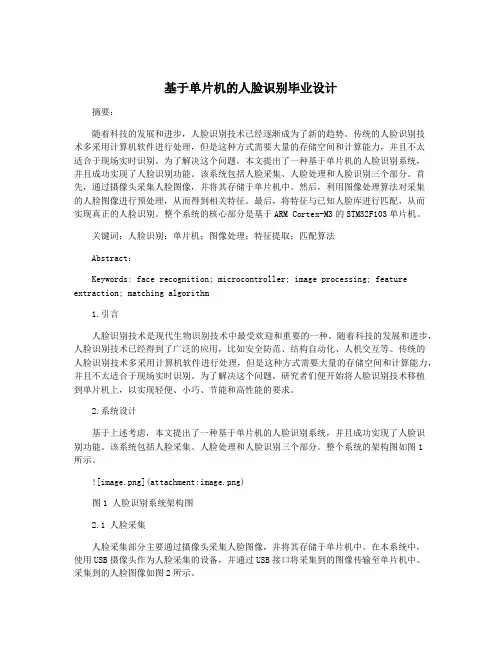 基于单片机的人脸识别毕业设计