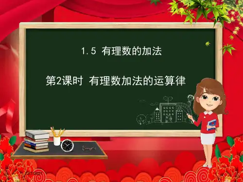 七年级数学上册 第一章 有理数 1.5 有理数的加法(第2课时)课件冀教级上册数学课件