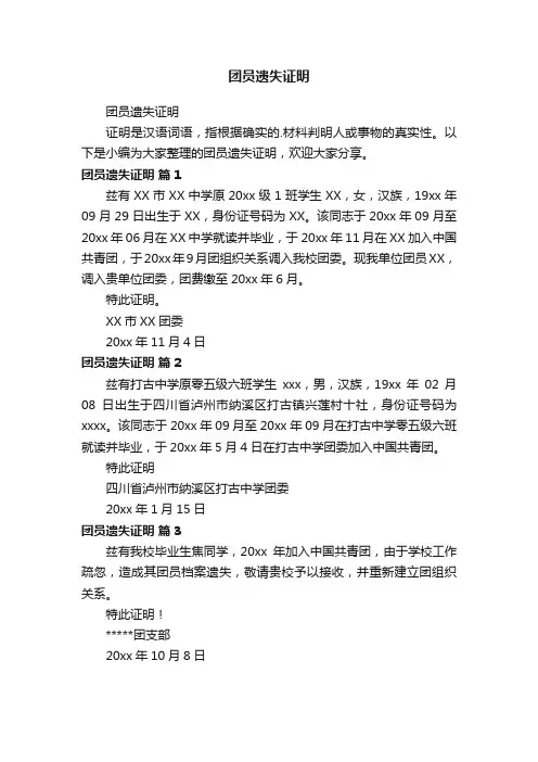 团员遗失证明