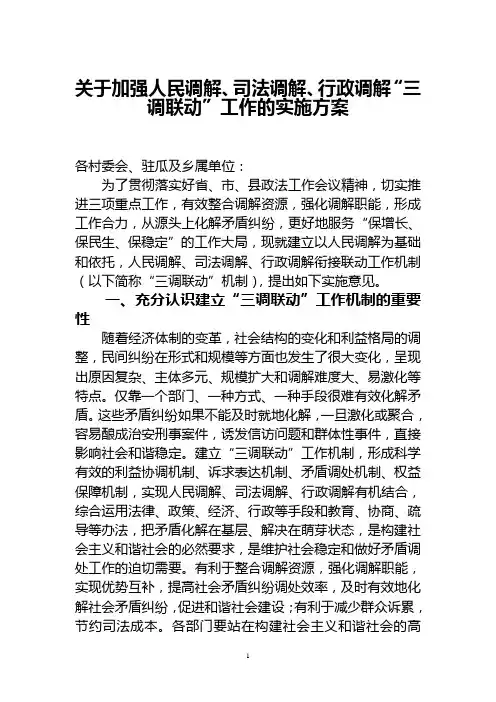 关于建立瓜州乡人民调解司法调解行政调解衔接联动机制的实施意见