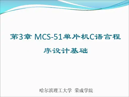 单片机-第3章-C51编程基础