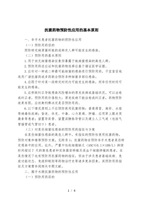 2015抗菌药物预防性应用的基本原则