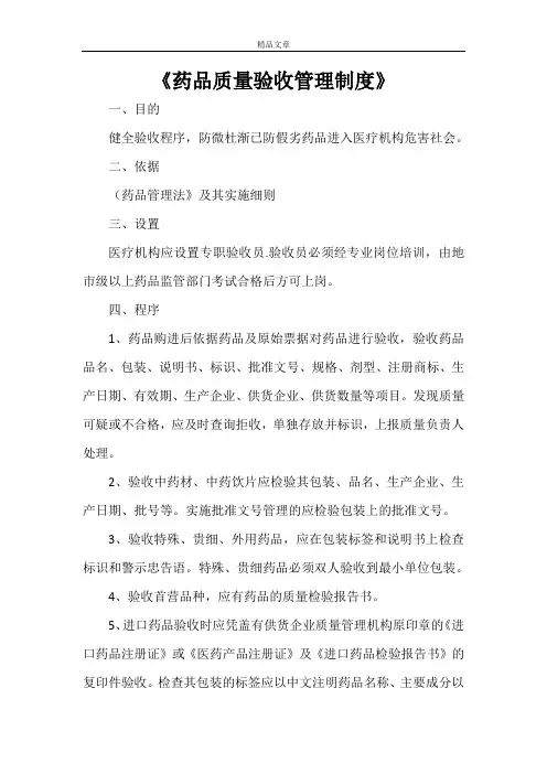 《药品质量验收管理制度》