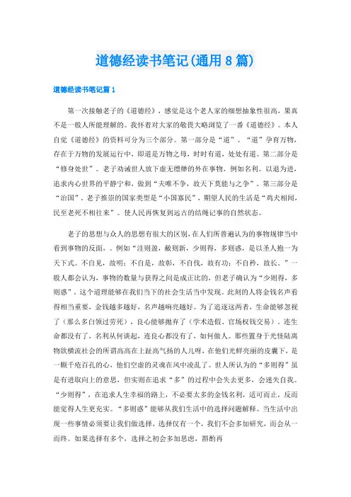 道德经读书笔记(通用8篇)
