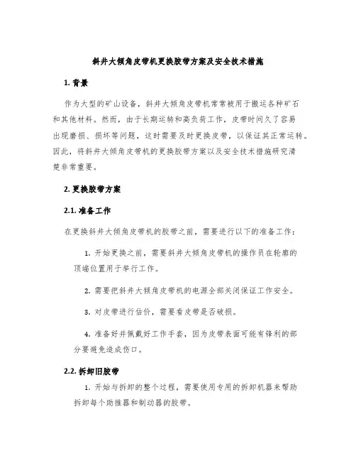 斜井大倾角皮带机更换胶带方案及安全技术措施