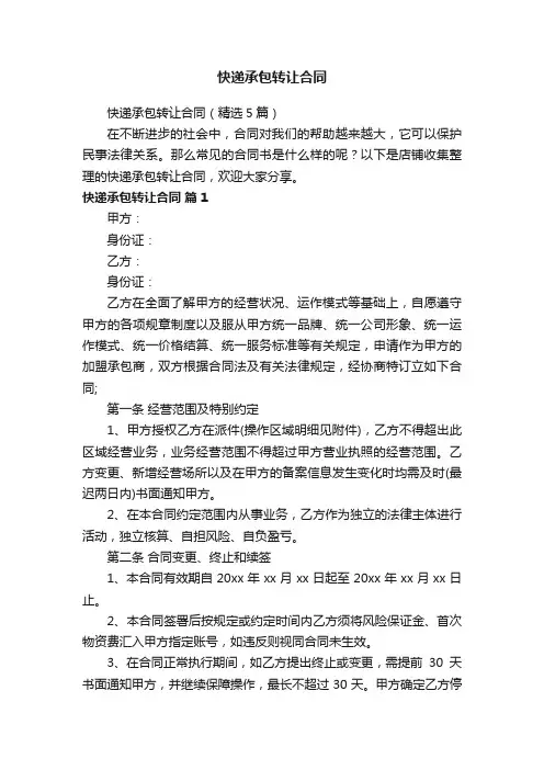 快递承包转让合同