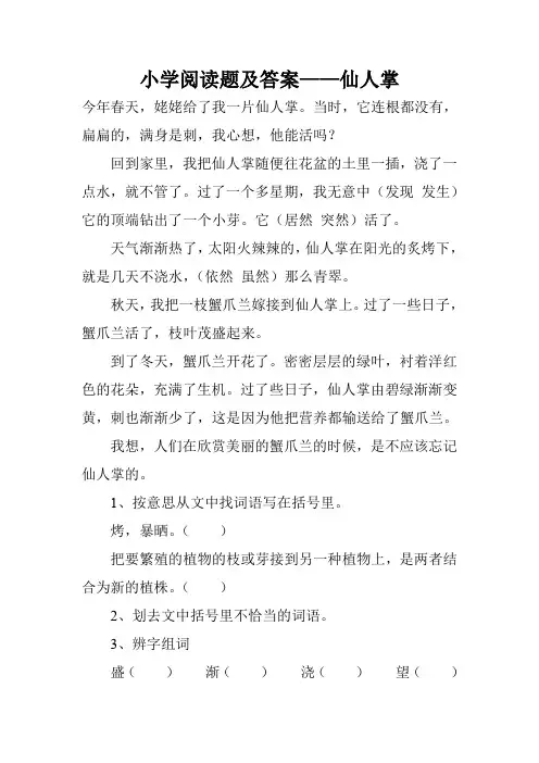 小学阅读题及答案——仙人掌