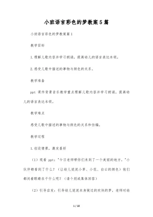 小班语言彩色的梦教案5篇