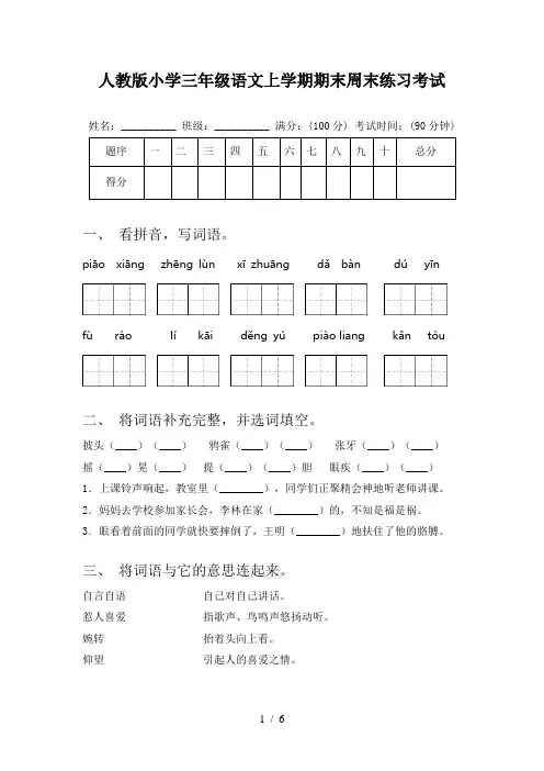 人教版小学三年级语文上学期期末周末练习考试
