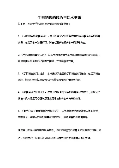 手机销售的技巧与话术书籍