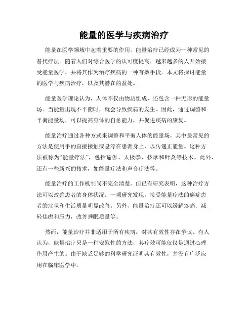 能量的医学与疾病治疗