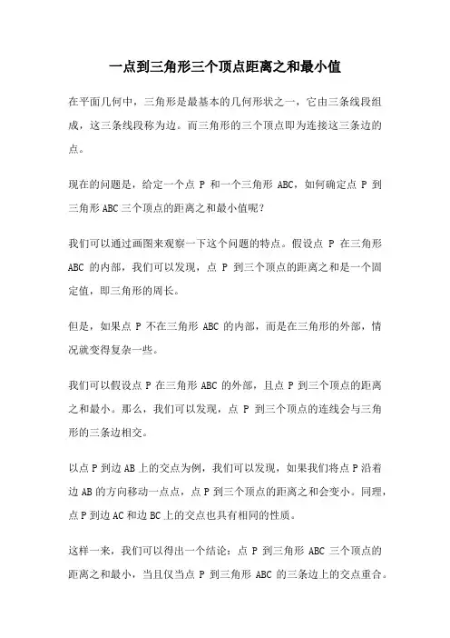 一点到三角形三个顶点距离之和最小值