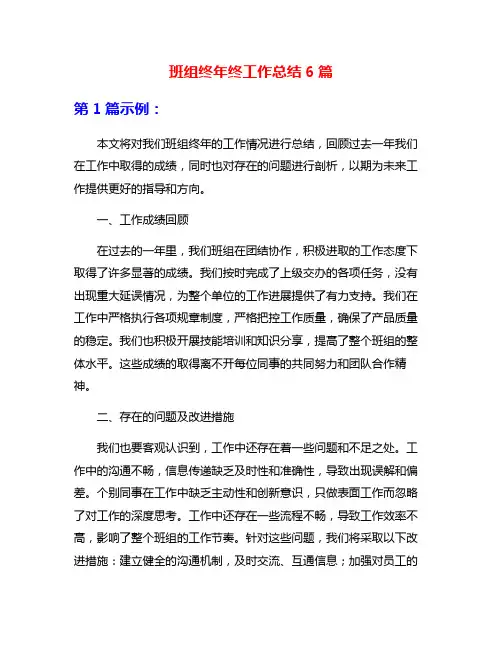 班组终年终工作总结6篇