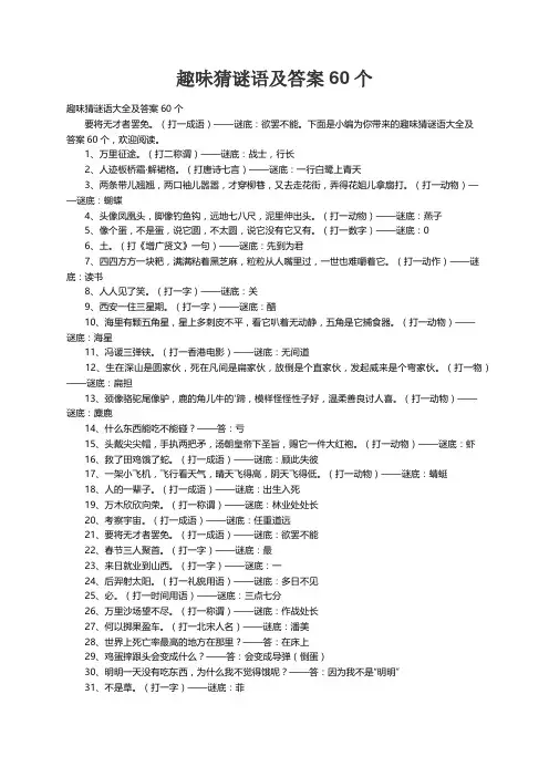 趣味猜谜语大全及答案60个