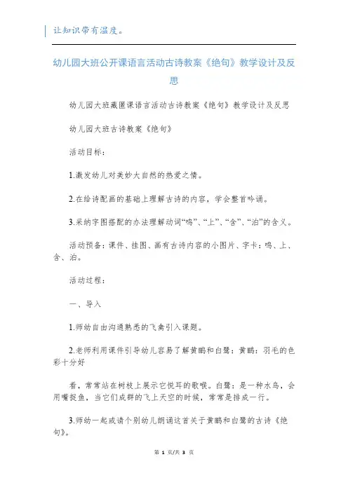幼儿园大班公开课语言活动古诗教案《绝句》教学设计及反思