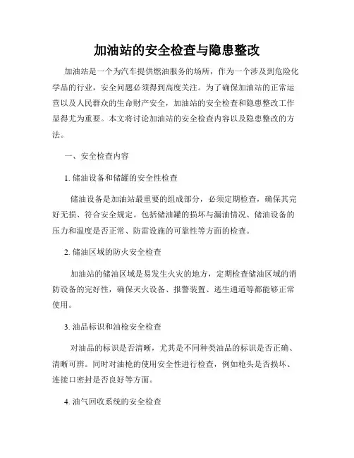 加油站的安全检查与隐患整改