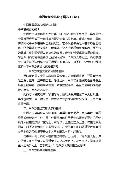 中西餐餐桌礼仪（精选13篇）