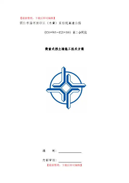 沿印松二分部衡重式挡土墙施工方案(精品资料).doc
