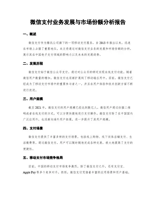 微信支付业务发展与市场份额分析报告