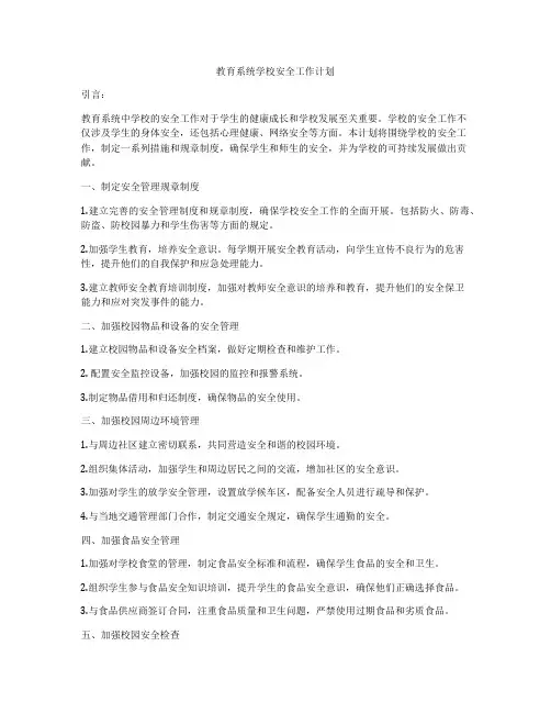 教育系统学校安全工作计划