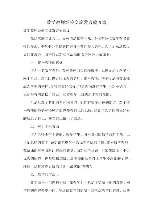 数学教师经验交流发言稿6篇