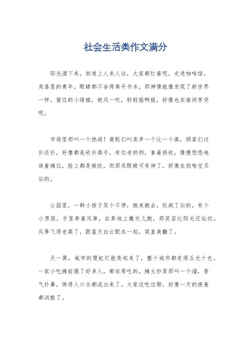 社会生活类作文满分