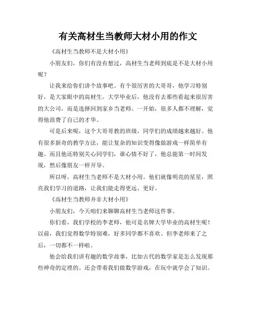 有关高材生当教师大材小用的作文