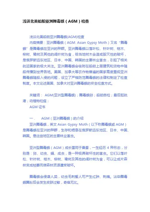 浅谈北美船舶亚洲舞毒蛾（AGM）检查