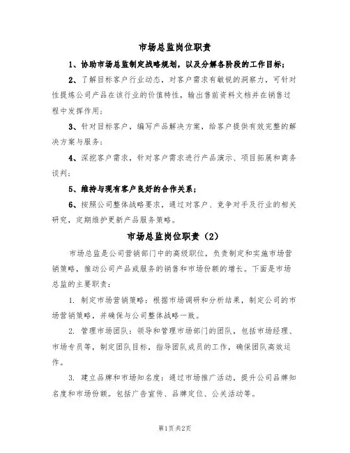 市场总监岗位职责(2篇)