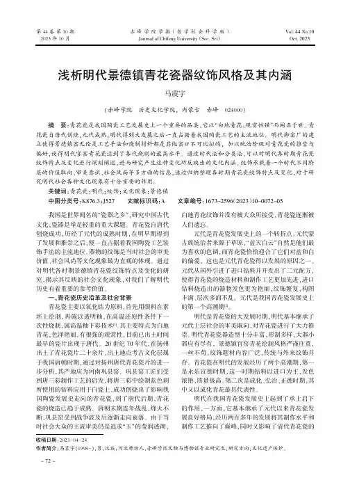 浅析明代景德镇青花瓷器纹饰风格及其内涵